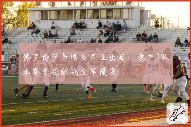 佛罗伦萨与博洛尼亚出局，意甲7队本赛季在欧战全军覆没