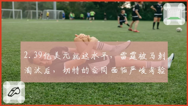 2.39亿美元就这水平，雷霆被马刺淘汰后，切特的合同面临严峻考验