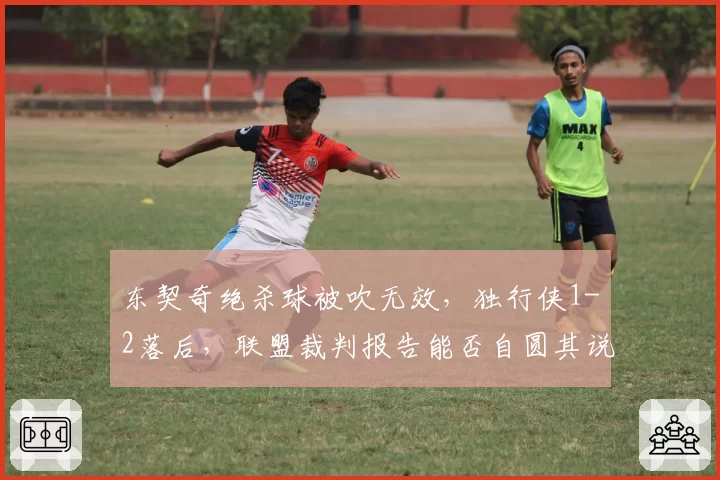 东契奇绝杀球被吹无效，独行侠1-2落后，联盟裁判报告能否自圆其说？