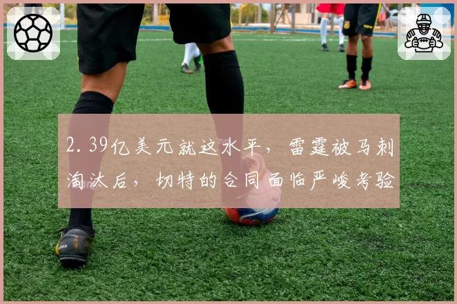 2.39亿美元就这水平，雷霆被马刺淘汰后，切特的合同面临严峻考验
