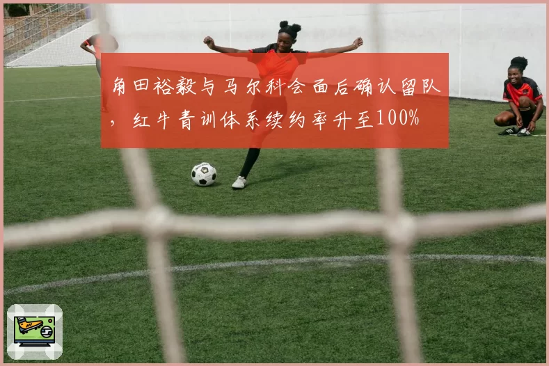 角田裕毅与马尔科会面后确认留队，红牛青训体系续约率升至100%