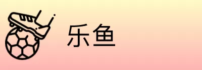 乐鱼 Logo